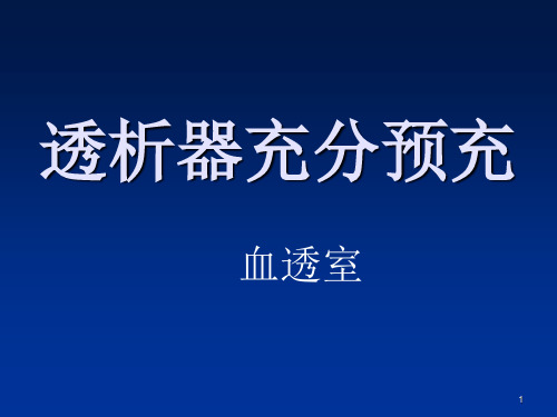 (医学课件)透析器预冲