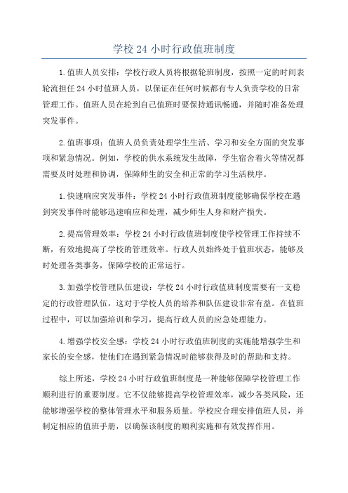 学校24小时行政值班制度