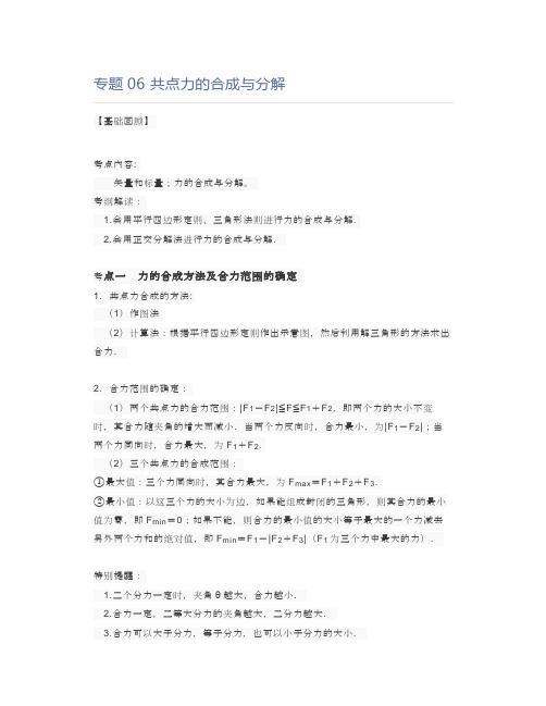 专题06共点力的合成与分解