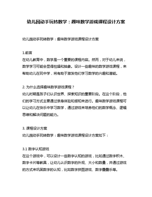 幼儿园动手玩转数学：趣味数学游戏课程设计方案