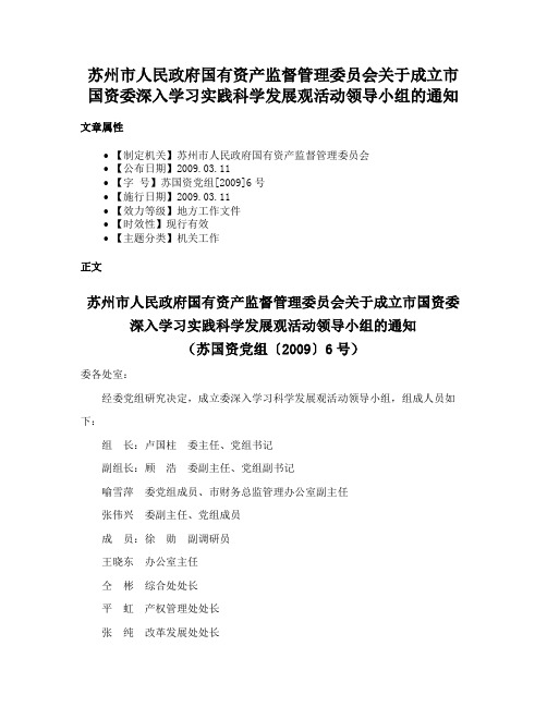 苏州市人民政府国有资产监督管理委员会关于成立市国资委深入学习实践科学发展观活动领导小组的通知