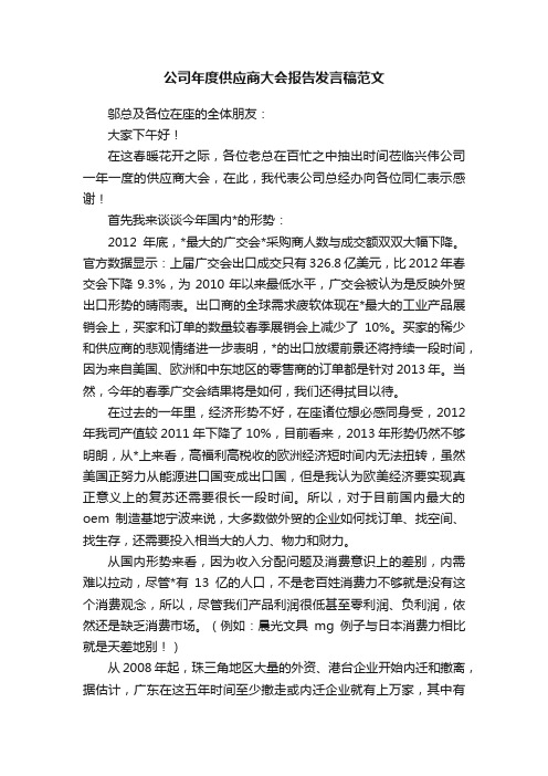 公司年度供应商大会报告发言稿范文