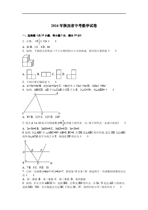 2016年陕西省中考数学试卷和答案