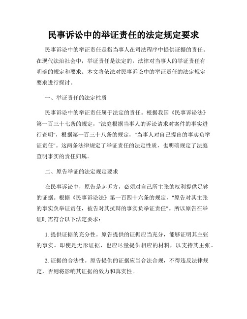 民事诉讼中的举证责任的法定规定要求