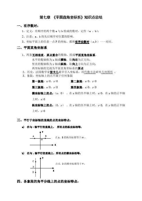 平面直角坐标系知识点总结