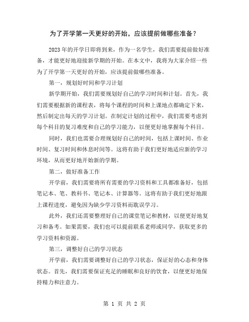 为了开学第一天更好的开始,应该提前做哪些准备?