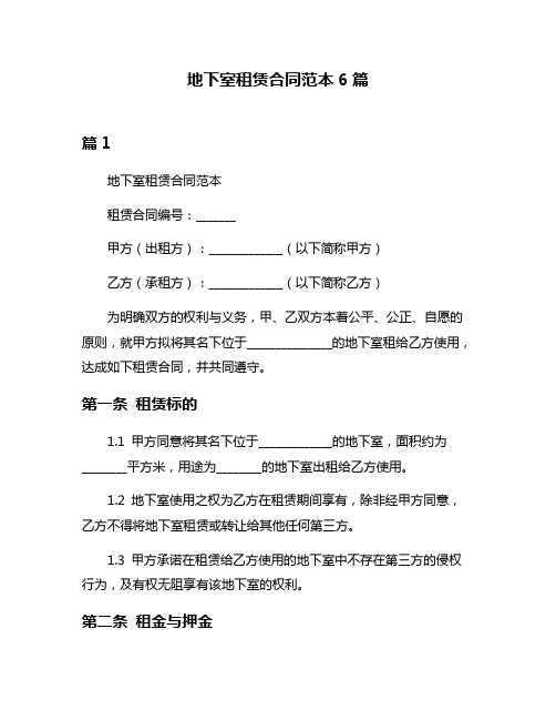 地下室租赁合同范本6篇