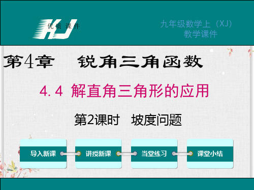 湘教版九年级数学上册课件-坡度问题