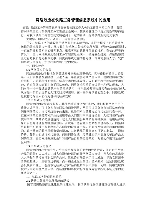 网络效应在铁路工务管理信息系统中的应用