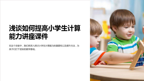 浅谈如何提高小学生计算能力讲座课件