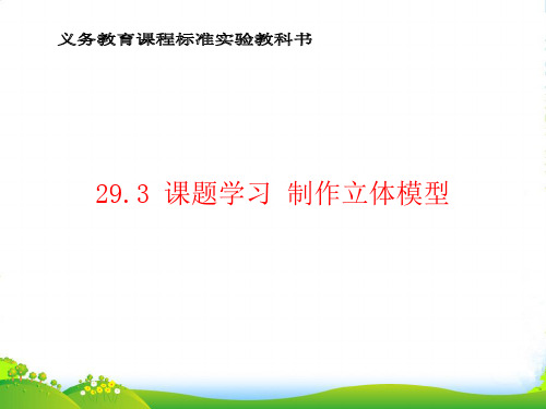 人教版九年级数学下册第二十九章《29.3制作立体模型(活动课)》优课件