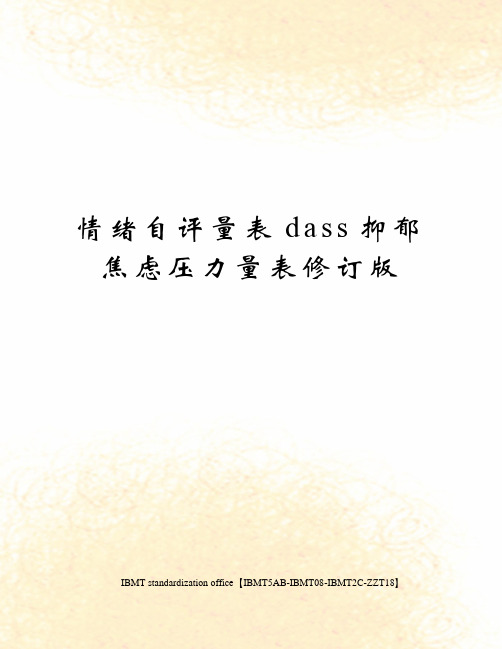 情绪自评量表dass抑郁焦虑压力量表修订版