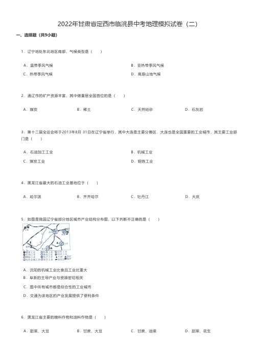 初中地理中考练习题2022年甘肃省定西市中考地理模拟试卷(二)