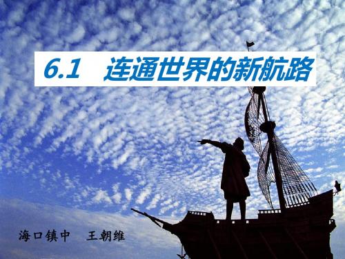 6.1连通世界的新航路