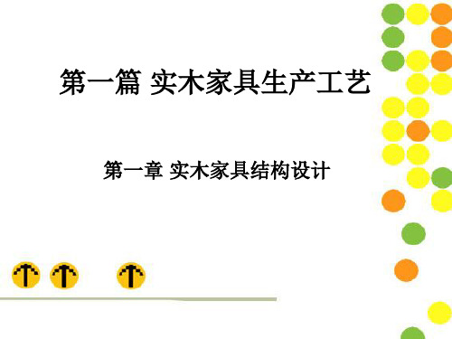 实木家具接口方式