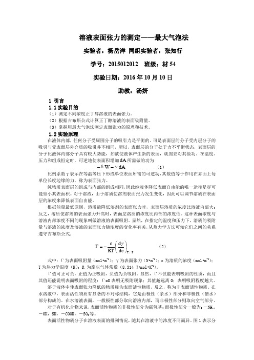 物理化学实验报告-表面张力讲解