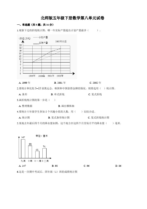 北师版小学五年级下册数学第八单元试卷(含答案)