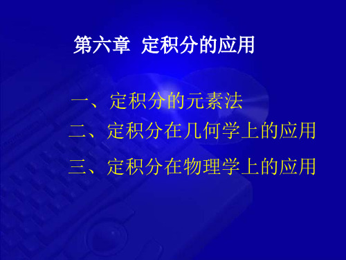 6.2 定积分在几何学上的应用