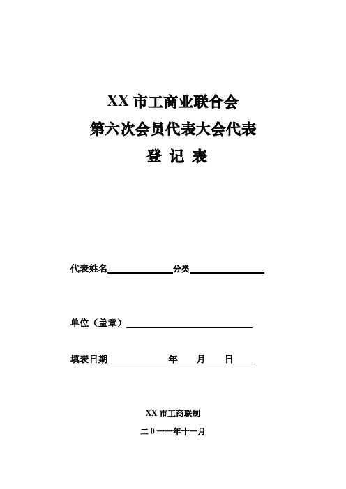 XX市工商业联合会第六次会员代表大会代表 登 记 表