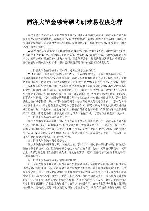 同济大学金融专硕考研难易程度怎样