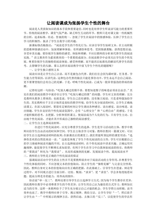 让阅读课成为张扬学生个性的舞台