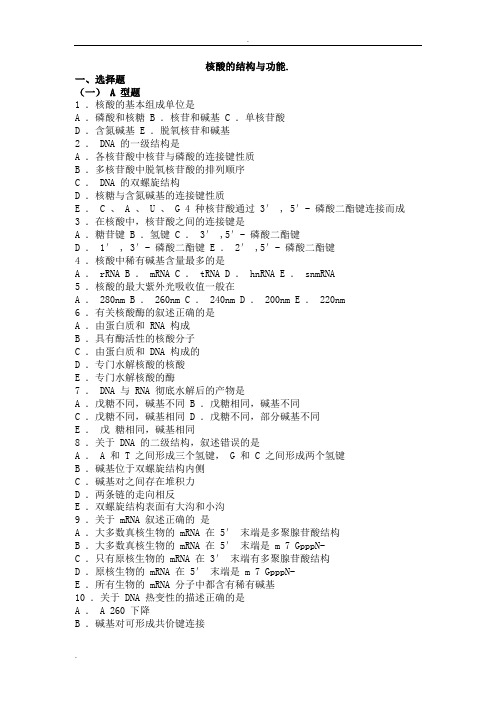 生物化学习题与解析--核酸的结构与功能