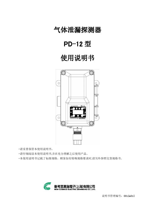 PD-12 型气体泄漏探测器使用说明书