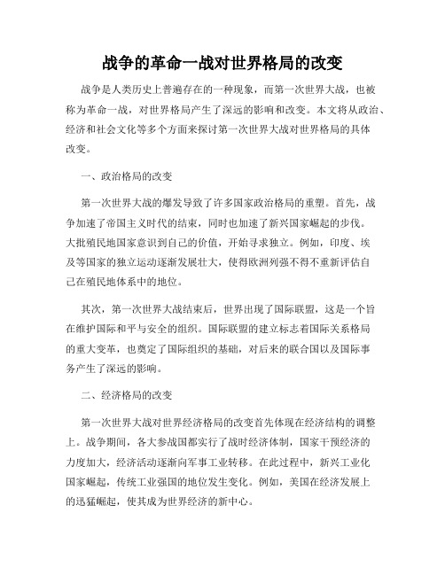 战争的革命一战对世界格局的改变