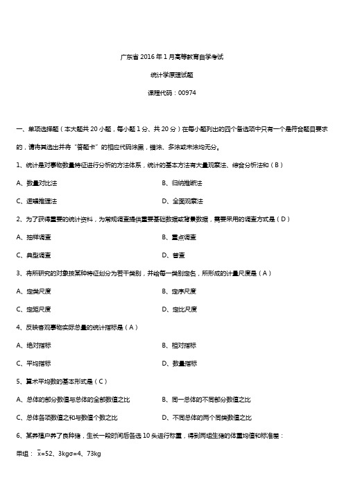 广东省2016年1月自考00974统计学原理试题及答案