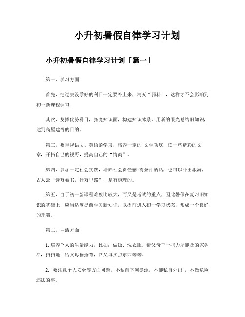 小升初暑假自律学习计划