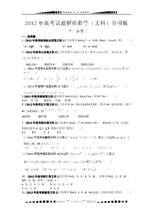 高考试题分项解析数学(文科)专题01 集合(学生版)