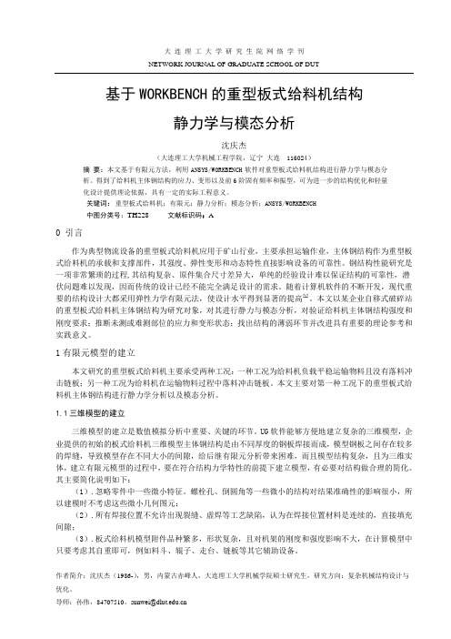 基于ANSYS_WORKBENCH的重型板式给料机结构静力学与模态分析