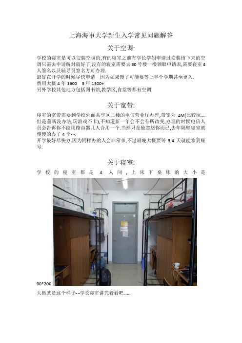 上海海事大学新生入学常见问题解答