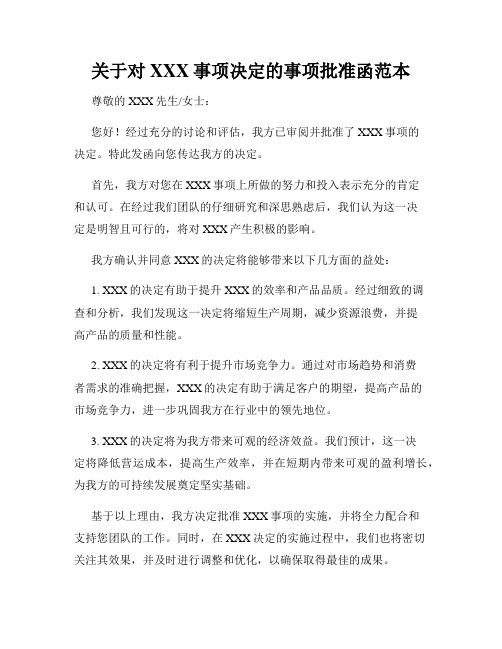 关于对XXX事项决定的事项批准函范本