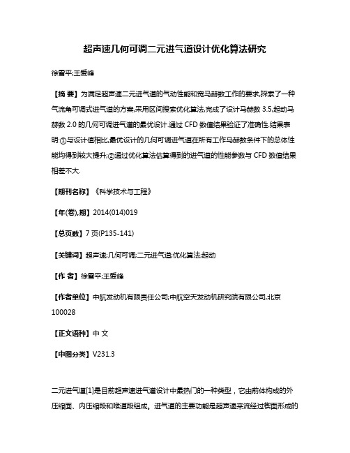 超声速几何可调二元进气道设计优化算法研究