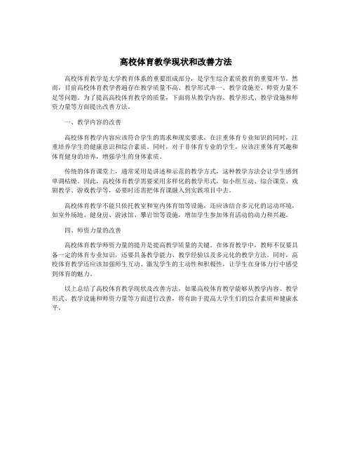 高校体育教学现状和改善方法