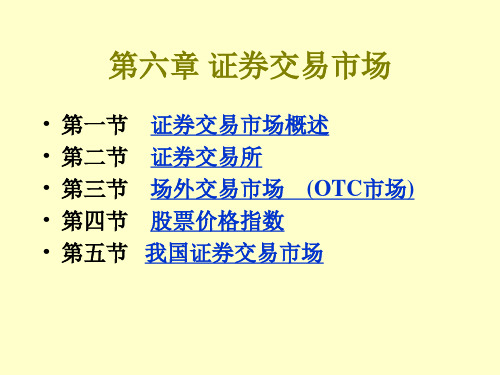 证券投资学之证券交易市场概述 (PPT 58页)