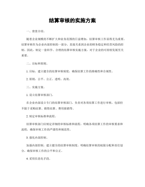 结算审核的实施方案