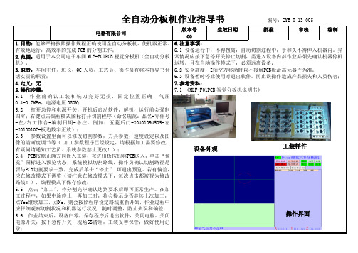 SMT全自动分板机作业指导书