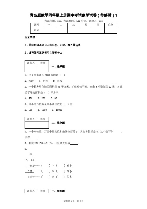 青岛版数学四年级上册期中考试数学试卷(带解析)