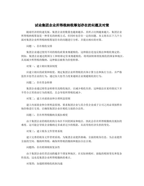 试论集团企业所得税纳税筹划存在的问题及对策