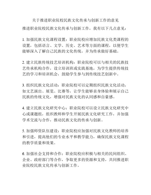 关于推进职业院校民族文化传承与创新工作的意见