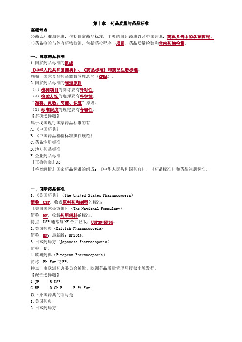 第十章 药品质量与药品标准