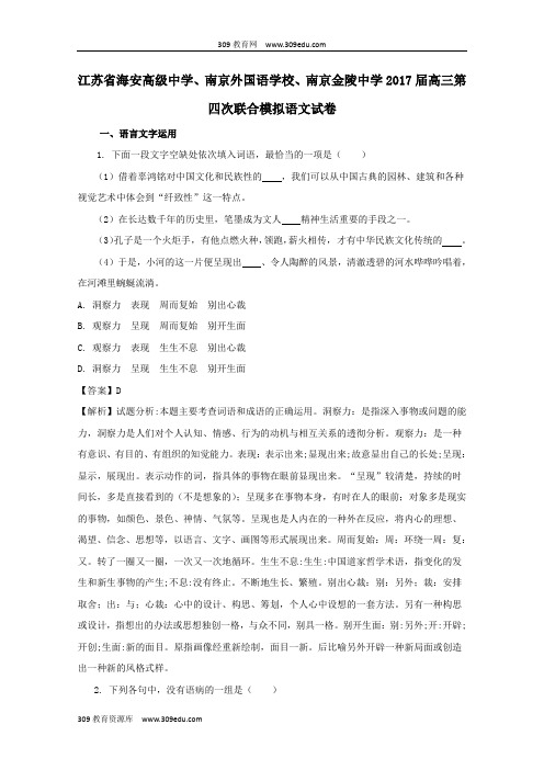 江苏省海安高级中学、南京外国语学校、南京金陵中学2017届高三语文第四次联合模拟试题(含解析)
