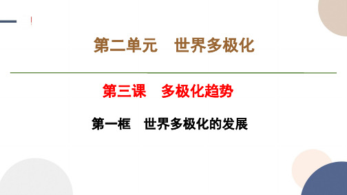 2024-2025学年高二政治选择性必修1教学课件第二单元第三课第一框世界多极化的发展