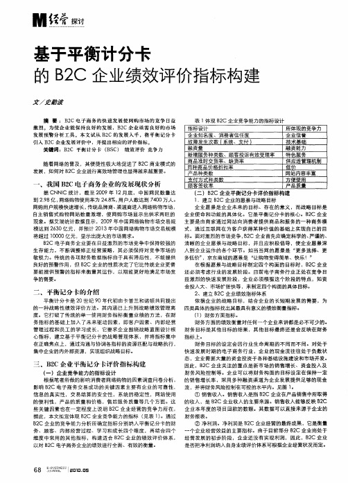 基于平衡计分卡的B2C企业绩效评价指标构建