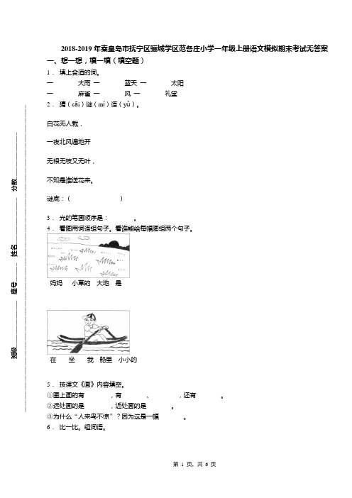 2018-2019年秦皇岛市抚宁区骊城学区范各庄小学一年级上册语文模拟期末考试无答案