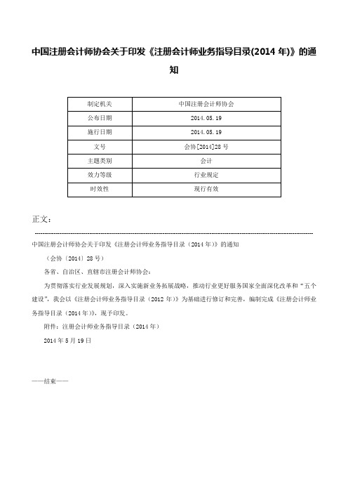 中国注册会计师协会关于印发《注册会计师业务指导目录(2014年)》的通知-会协[2014]28号