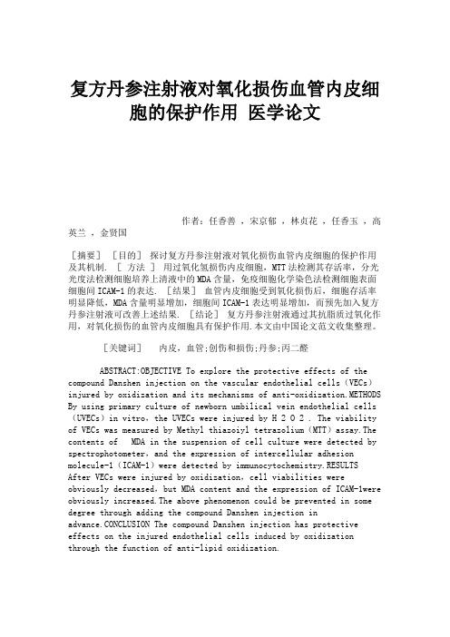 复方丹参注射液对氧化损伤血管内皮细胞的保护作用医学论文(精)