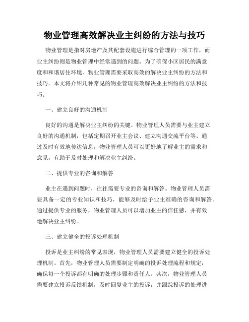 物业管理高效解决业主纠纷的方法与技巧